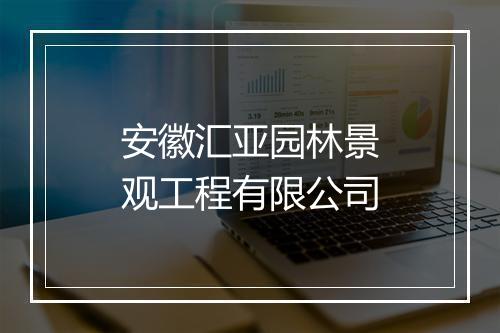 安徽汇亚园林景观工程有限公司