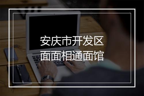 安庆市开发区面面相通面馆