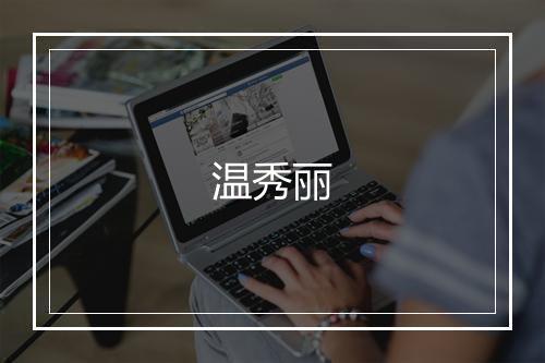 温秀丽