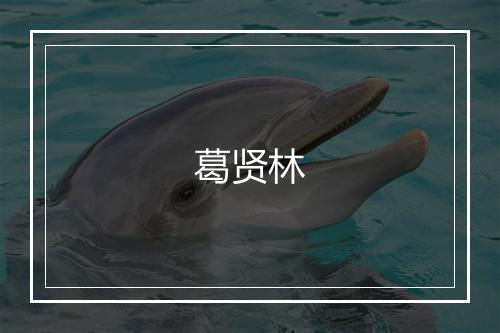 葛贤林