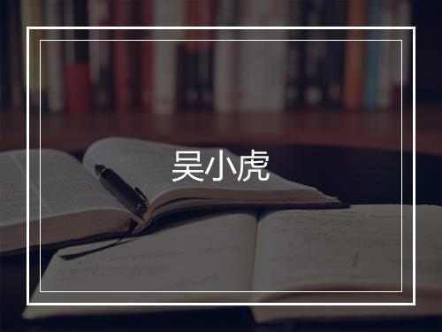 吴小虎