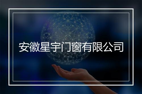 安徽星宇门窗有限公司