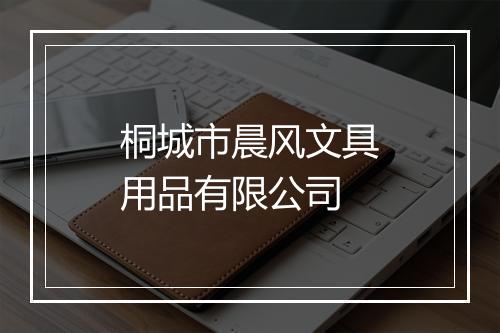 桐城市晨风文具用品有限公司
