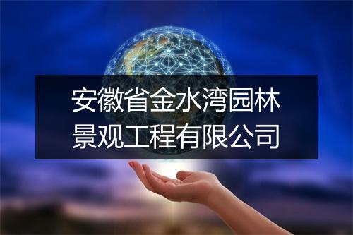 安徽省金水湾园林景观工程有限公司