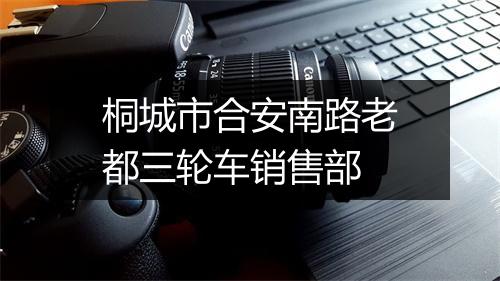 桐城市合安南路老都三轮车销售部