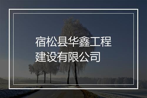 宿松县华鑫工程建设有限公司