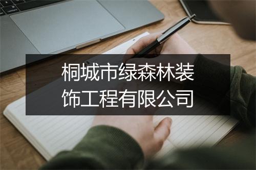 桐城市绿森林装饰工程有限公司