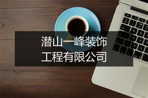 潜山一峰装饰工程有限公司