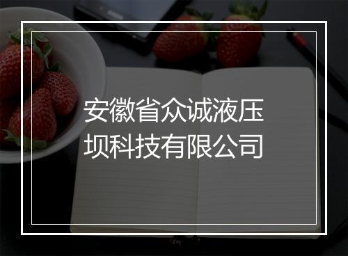 安徽省众诚液压坝科技有限公司