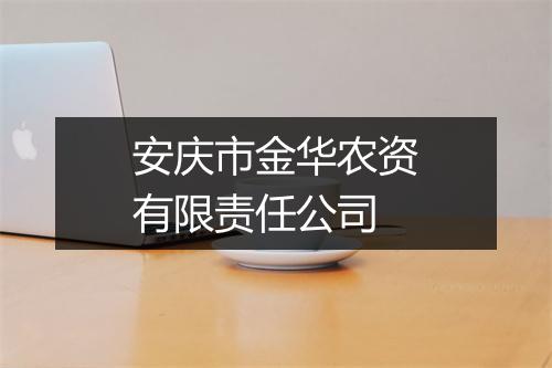 安庆市金华农资有限责任公司