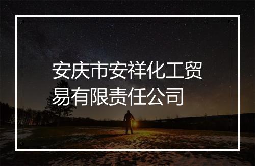 安庆市安祥化工贸易有限责任公司