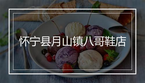 怀宁县月山镇八哥鞋店