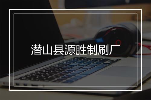 潜山县源胜制刷厂