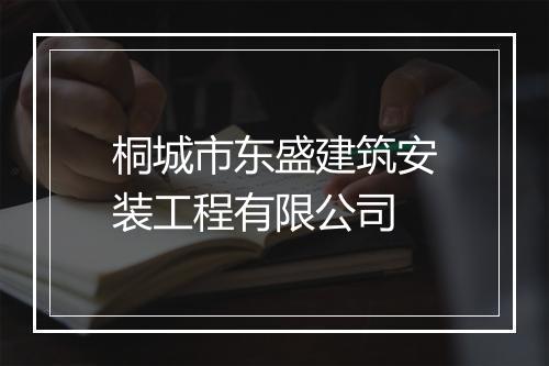 桐城市东盛建筑安装工程有限公司