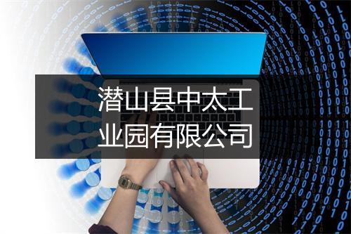 潜山县中太工业园有限公司