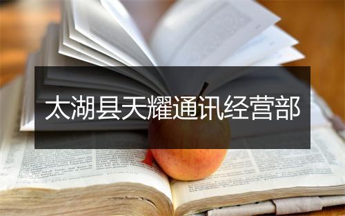太湖县天耀通讯经营部