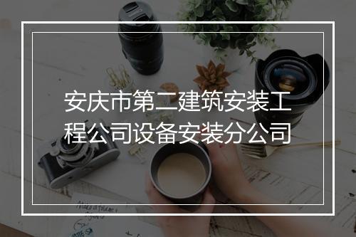 安庆市第二建筑安装工程公司设备安装分公司