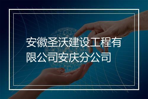 安徽圣沃建设工程有限公司安庆分公司