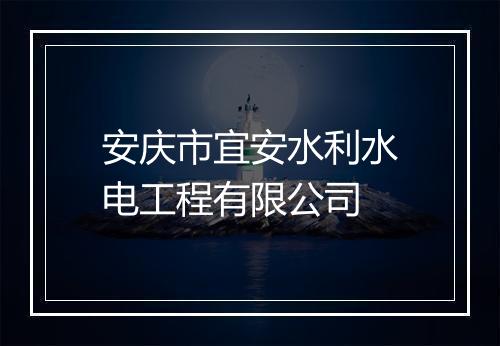 安庆市宜安水利水电工程有限公司
