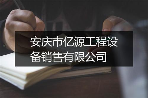 安庆市亿源工程设备销售有限公司