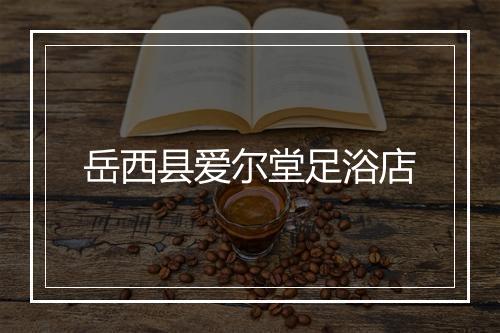 岳西县爱尔堂足浴店