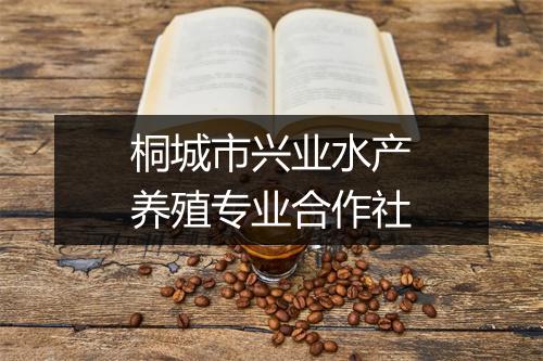 桐城市兴业水产养殖专业合作社