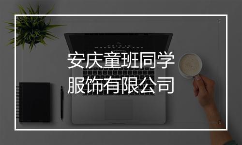 安庆童班同学服饰有限公司