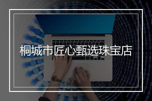 桐城市匠心甄选珠宝店