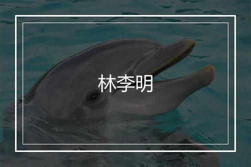 林李明