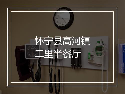 怀宁县高河镇二里半餐厅