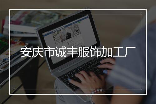 安庆市诚丰服饰加工厂
