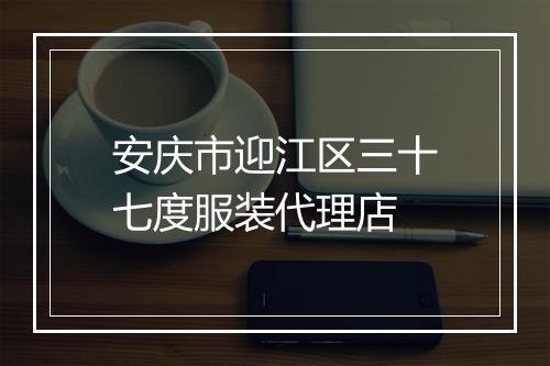 安庆市迎江区三十七度服装代理店