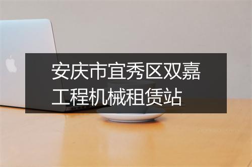 安庆市宜秀区双嘉工程机械租赁站