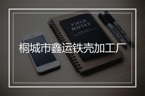 桐城市鑫运铁壳加工厂