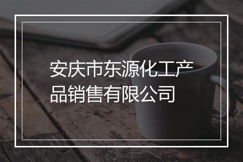 安庆市东源化工产品销售有限公司