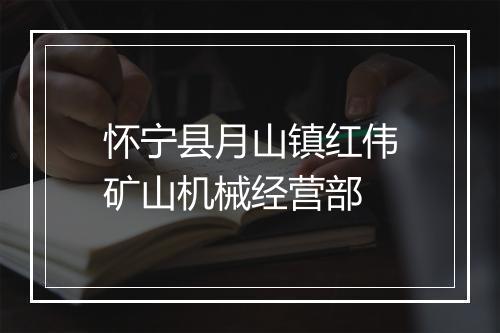怀宁县月山镇红伟矿山机械经营部