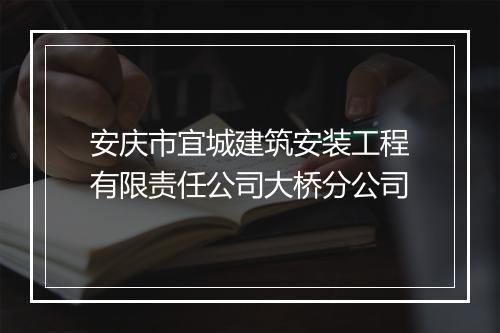 安庆市宜城建筑安装工程有限责任公司大桥分公司