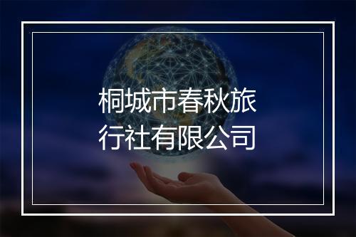 桐城市春秋旅行社有限公司
