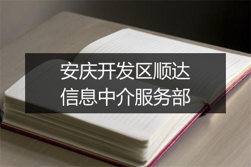 安庆开发区顺达信息中介服务部