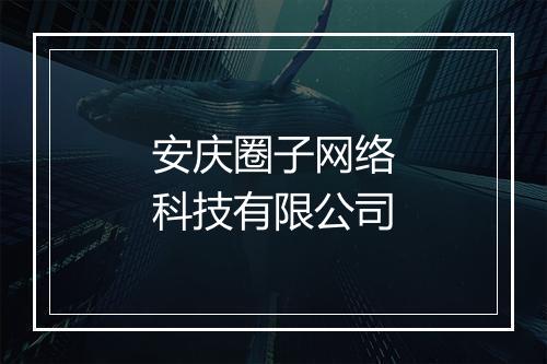 安庆圈子网络科技有限公司
