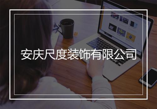 安庆尺度装饰有限公司