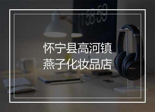 怀宁县高河镇燕子化妆品店