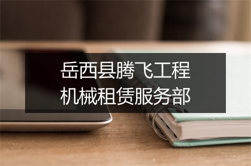 岳西县腾飞工程机械租赁服务部