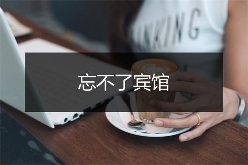 忘不了宾馆