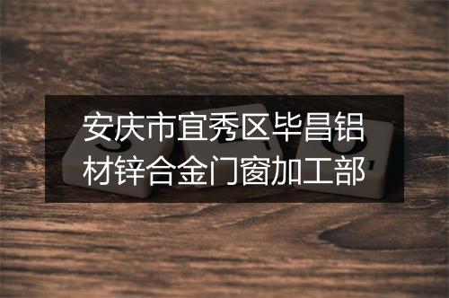 安庆市宜秀区毕昌铝材锌合金门窗加工部