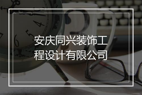 安庆同兴装饰工程设计有限公司