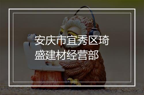 安庆市宜秀区琦盛建材经营部