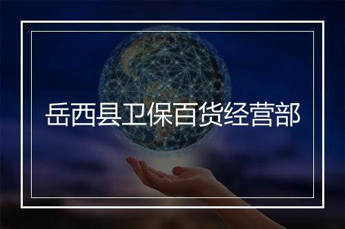 岳西县卫保百货经营部