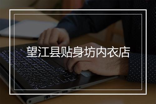 望江县贴身坊内衣店