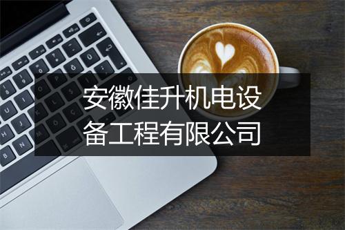 安徽佳升机电设备工程有限公司